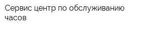 Сервис центр по обслуживанию часов
