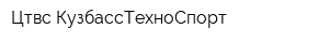 Цтвс КузбассТехноСпорт