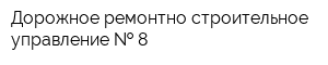 Дорожное ремонтно-строительное управление   8
