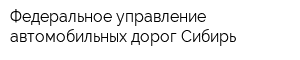 Федеральное управление автомобильных дорог Сибирь
