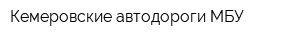 Кемеровские автодороги МБУ