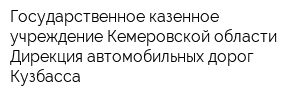 Государственное казенное учреждение Кемеровской области Дирекция автомобильных дорог Кузбасса