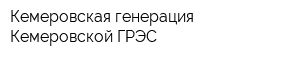 Кемеровская генерация Кемеровской ГРЭС