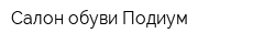 Салон обуви Подиум