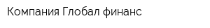 Компания Глобал финанс