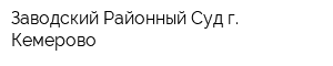 Заводский Районный Суд г Кемерово