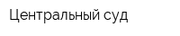 Центральный суд