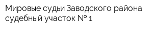 Мировые судьи Заводского района судебный участок   1
