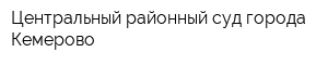 Центральный районный суд города Кемерово