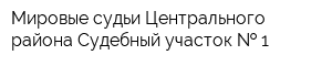 Мировые судьи Центрального района Судебный участок   1
