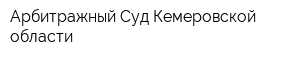 Арбитражный Суд Кемеровской области