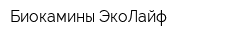 Биокамины-ЭкоЛайф