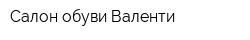 Салон обуви Валенти