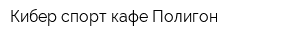 Кибер спорт кафе Полигон