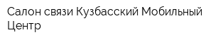 Салон связи Кузбасский Мобильный Центр