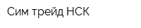 Сим-трейд НСК