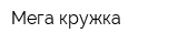 Мега кружка