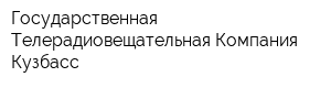 Государственная Телерадиовещательная Компания Кузбасс