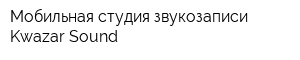 Мобильная студия звукозаписи Kwazar Sound