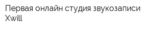 Первая онлайн студия звукозаписи Xwill