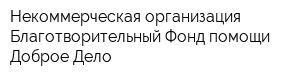 Некоммерческая организация Благотворительный Фонд помощи Доброе Дело