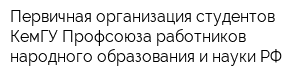 Первичная организация студентов КемГУ Профсоюза работников народного образования и науки РФ