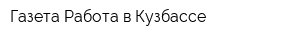 Газета Работа в Кузбассе