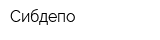 Сибдепо