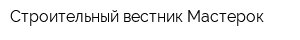 Строительный вестник Мастерок