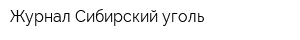 Журнал Сибирский уголь