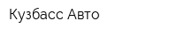 Кузбасс-Авто