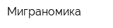 Миграномика