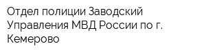 Отдел полиции Заводский Управления МВД России по г Кемерово