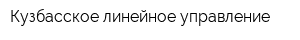 Кузбасское линейное управление