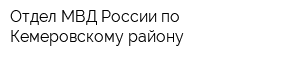 Отдел МВД России по Кемеровскому району