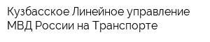 Кузбасское Линейное управление МВД России на Транспорте