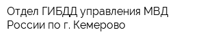 Отдел ГИБДД управления МВД России по г Кемерово