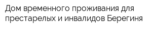 Дом временного проживания для престарелых и инвалидов Берегиня