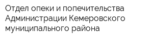 Отдел опеки и попечительства Администрации Кемеровского муниципального района