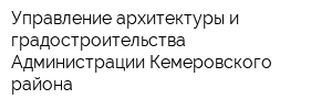 Управление архитектуры и градостроительства Администрации Кемеровского района