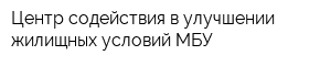 Центр содействия в улучшении жилищных условий МБУ