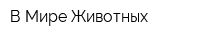 В Мире Животных