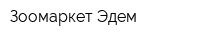 Зоомаркет Эдем