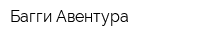 Багги Авентура