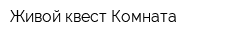 Живой квест Комната