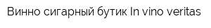 Винно-сигарный бутик In vino veritas