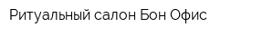 Ритуальный салон Бон Офис