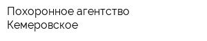 Похоронное агентство Кемеровское