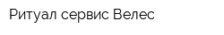 Ритуал-сервис Велес