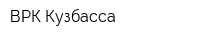 ВРК Кузбасса